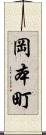 岡本町 Scroll
