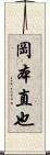 岡本直也 Scroll
