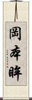 岡本眸 Scroll