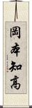 岡本知高 Scroll