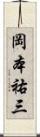 岡本祐三 Scroll