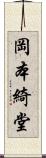 岡本綺堂 Scroll