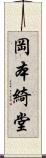 岡本綺堂 Scroll