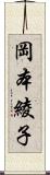 岡本綾子 Scroll