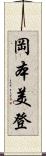 岡本美登 Scroll