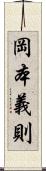 岡本義則 Scroll