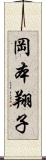 岡本翔子 Scroll