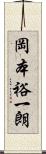 岡本裕一朗 Scroll