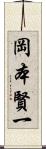 岡本賢一 Scroll