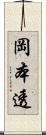 岡本透 Scroll