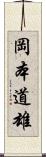 岡本道雄 Scroll
