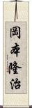 岡本隆治 Scroll
