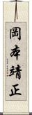 岡本靖正 Scroll