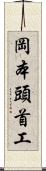 岡本頭首工 Scroll