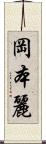 岡本麗 Scroll