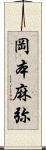 岡本麻弥 Scroll