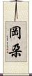 岡朶 Scroll
