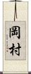 岡村 Scroll