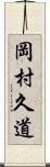 岡村久道 Scroll