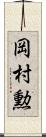 岡村勲 Scroll