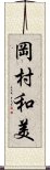 岡村和美 Scroll