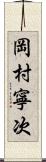 岡村寧次 Scroll