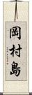 岡村島 Scroll