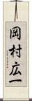 岡村広一 Scroll