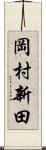 岡村新田 Scroll