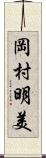 岡村明美 Scroll