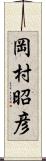岡村昭彦 Scroll