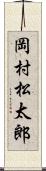 岡村松太郎 Scroll