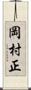 岡村正 Scroll