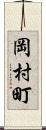 岡村町 Scroll