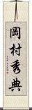 岡村秀典 Scroll