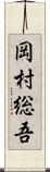 岡村総吾 Scroll