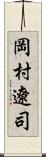 岡村遼司 Scroll