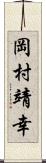 岡村靖幸 Scroll