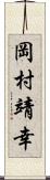 岡村靖幸 Scroll