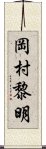 岡村黎明 Scroll