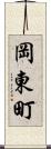 岡東町 Scroll