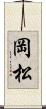 岡松 Scroll
