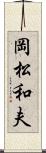 岡松和夫 Scroll