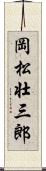 岡松壮三郎 Scroll