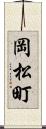 岡松町 Scroll