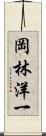 岡林洋一 Scroll
