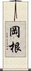岡根 Scroll
