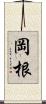 岡根 Scroll