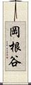 岡根谷 Scroll