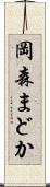 岡森まどか Scroll